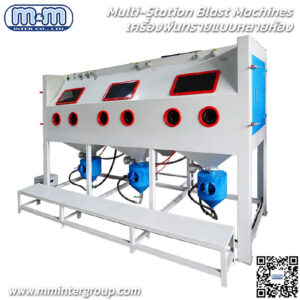 Multi-Station Blast Machines - เครื่องพ่นทรายแบบหลายห้อง ได้ทั้งในแบบดูด แบบใช้แรงอัดห้องพ่น 2-6 ห้อง กับปืน 2-6 อัน สำหรับผู้ใช้งาน 2-6 คนในการพ่น