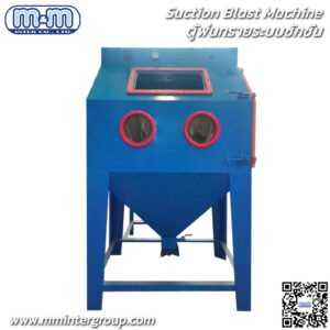 Suction Blast Machine - เครื่องพ่นทรายด้วยแรงดันลม ออกแบบเพื่อให้ง่ายต่อการทำความสะอาดชิ้นงานที่ต้องการความละเอียด และงานการเตรียมผิวโลหะทุกชนิด