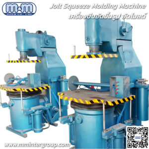 Jolt Squeeze Molding Machine - เครื่องบีบอัดขึ้นรูป อัดโมลด์ การหล่อโลหะโดยวิธีแบบหล่อทราย การออกแบบงานหล่อ และการสร้างกระสวน (Mold) ให้ได้รูปร่างตามต้องการ